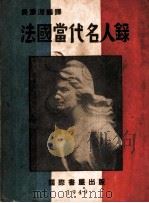法国当代名人录 1949 PDF电子版封面 吴澄渊编著