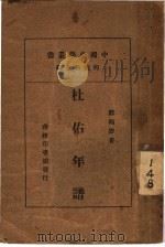 杜佑年谱 1934 PDF电子版封面 何炳松主编;郑鹤声著