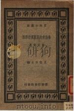 希伯来的民族英雄摩西 1935 PDF电子版封面 袁定安著;王云五主编