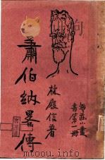 萧伯纳略传 第2版 1934 PDF电子版封面 林履信著
