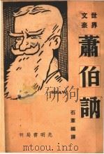萧伯纳 世界文豪 1941 PDF电子版封面 石苇编译