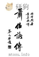 萧伯纳传 第3版 1935 PDF电子版封面 (英)赫理斯著;黄嘉德译