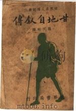 甘地自叙传 1948 PDF电子版封面 (印度)甘地著;张天松译