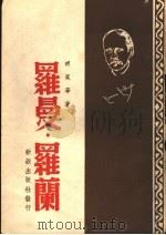 罗曼·罗兰   1946  PDF电子版封面    胡风编著 