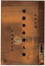 法国革命伟人传 1936 PDF电子版封面 余楠秋编