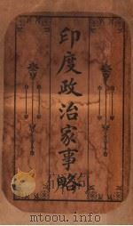 印度政治家事略 1914 PDF电子版封面 (英)奥斯威尔著;张铁民译