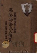 公教进行会女宗徒 弗隆物洛夫人传略 1937 PDF电子版封面 (法)马斯凯利埃著;杨寿康译