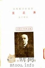 盖基传 1935 PDF电子版封面 张资平著