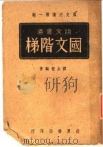 国文必读 第1辑 语文会通 国文阶梯 1944 PDF电子版封面 谭正壁编
