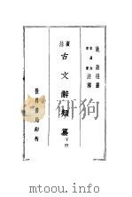 古文辞类纂 下 第3版 1936 PDF电子版封面 姚鼐编;宋晶如章荣译