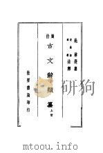 古文辞类纂  上  第3版（1936 PDF版）