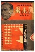 当代名人传记之九 凯末尔 第3版 1936 PDF电子版封面 邢墨卿编