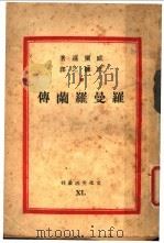 罗曼罗兰传 1947 PDF电子版封面 威尔逊著;沈鋉之译