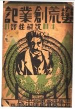 蛮荒创业记 第2版 1940 PDF电子版封面 史伟策著