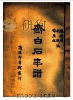 齐白石年谱  第1册（1949 PDF版）