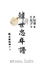 韩世忠年谱 1944 PDF电子版封面 邓恭三著