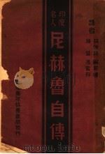 尼赫鲁自传 1939 PDF电子版封面 (印度)尼赫鲁撰;胡仲持等译