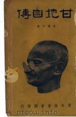 甘地自传（1935 PDF版）