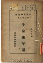 牛空山年谱 1933 PDF电子版封面 蒋致中编;何炳松主编