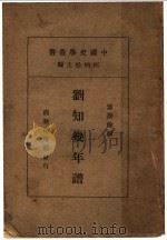 刘知岁年谱 1934 PDF电子版封面 传振伦编;何炳松主编