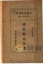 谭襄敏公年谱（ PDF版）