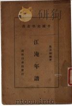 江淹年谱 1938 PDF电子版封面 吴丕绩编;何炳松主编