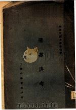 薄寿庚考 1929 PDF电子版封面 陈裕菁译