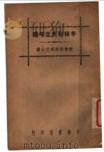 辛稼轩先生年谱 1936 PDF电子版封面 新会梁启超任公著