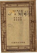 萧伯纳传 第6版 1948 PDF电子版封面 赫理斯著;黄嘉德译