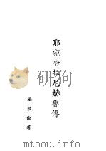 耶宛哈拉·尼赫鲁传 1939 PDF电子版封面 张君劢著
