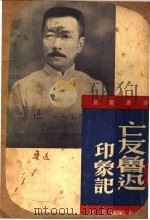 亡友鲁迅印象记 1947 PDF电子版封面 许寿裳著