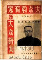 大众教育家与大众诗人 1949 PDF电子版封面 方与严撰
