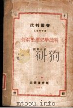 何炳松历史学批判 1933 PDF电子版封面 刘静白著