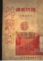 国防前线外蒙古（ PDF版）