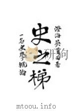史之梯（ PDF版）