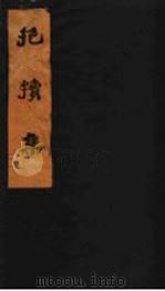 抱犊集 1959 PDF电子版封面 16144·699 江西省农业厅中兽医实验所校勘