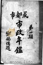 成都市市政年鉴  第1期（1928 PDF版）