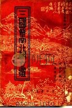 三国晋南北朝文选 全1册 1936 PDF电子版封面 叶楚伦主编