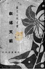 叙述文范 全1册 1941 PDF电子版封面 谭正璧编