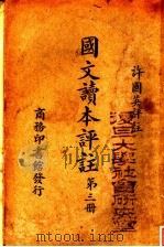 国文读本评注 第3册 1938 PDF电子版封面 许国英评注