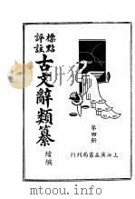 标点评注古文辞类纂续编  第4册（1937 PDF版）