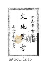 史地丛考（1931 PDF版）