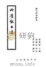 两汉散文选 1936 PDF电子版封面 吴契宁编注;胡伦清校订