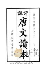 评注唐文读本  下（1922 PDF版）