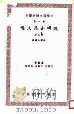 中学国文补充读本 第1集 晚明小品文选 第4册 1937 PDF电子版封面 王云五,丁鷇音,张寄岫主编