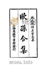 林氏选评名家文集  欧孙合集  全1册（1924 PDF版）