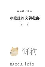 南北朝文评注读本  下（1936 PDF版）