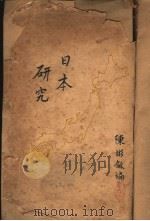 日本研究 1928 PDF电子版封面 陈彬龢编著