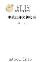 南北朝文评注读本 上 1936 PDF电子版封面
