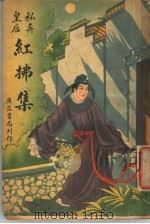 私奔皇后红拂集 1938 PDF电子版封面 朱太忙编